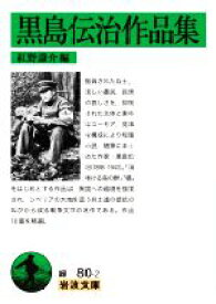 【中古】 黒島伝治作品集 岩波文庫／黒島伝治(著者),紅野謙介(編者)