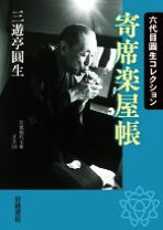 楽天市場】圓生の録音室（本・雑誌・コミック）の通販
