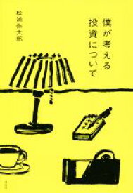 【中古】 僕が考える投資について／松浦弥太郎(著者)