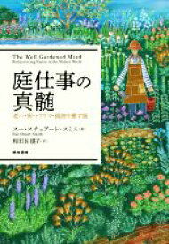 【中古】 庭仕事の真髄 老い・病・トラウマ・孤独を癒す庭／スー・スチュアート・スミス(著者),和田佐規子(訳者)