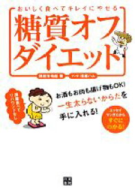 【中古】 おいしく食べてキレイにやせる糖質オフダイエット／関根有希絵【著】，森越ハム【漫画】