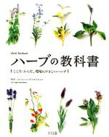 【中古】 ハーブの教科書 こころ・からだ、環境にやさしいハーブ／ジャパンハーブソサエティー【著】