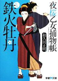 【中古】 鉄火牡丹　新装版 夜桜乙女捕物帳 学研M文庫／和久田正明【著】