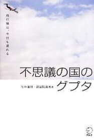 【中古】 不思議の国のグプタ 飛行機は、今日も遅れる／ヒロ前田，清涼院流水【著】