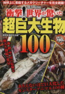 【中古】 衝撃！世界が驚いた超巨大生物100／サイエンス