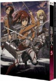 【中古】 進撃の巨人5（Blu－ray　Disc）／諫山創（原作）,梶裕貴（エレン・イェーガ―）,石川由依（ミカサ・アッカーマン）,井上麻里奈（アルミン・アルレルト）,浅野恭司（キャラクターデザイン）,澤野弘之（音楽）