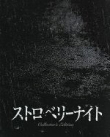 【中古】 ストロベリーナイト　Blu－rayコレクターズ・エディション（Blu－ray　Disc）／竹内結子,西島秀俊,大沢たかお,佐藤祐市（監督）,誉田哲也（原作）,林ゆうき（音楽）