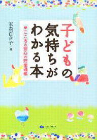 【中古】 子どもの気持ちがわかる本 こころの安心の貯金通帳／家森百合子(著者),家森百合子(著者)