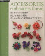 【中古】 はじめてのかぎ針編み　刺しゅう糸で編む色いっぱいの髪飾り＆アクセサリー100 Asahi　Original…