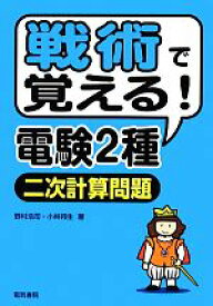 【中古】 戦術で覚える！電験2種二次計算問題／野村浩司(著者),小林邦生(著者)
