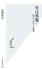 【中古】 男は邪魔！ 「性差」をめぐる探究 光文社新書／高橋秀実【著】