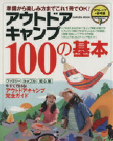【中古】 アウトドアキャンプ100の基本 Gakken　Mook／旅行・レジャー・スポーツ