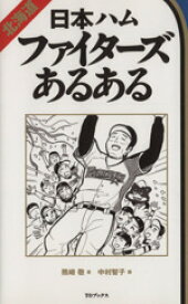 【中古】 北海道日本ハムファイターズあるある／熊崎敬【著】，中村智子【画】
