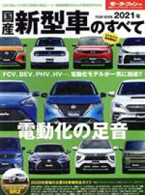 【中古】 国産新型車のすべて(2021年) モーターファン別冊　統括シリーズVol．131／三栄(編者)