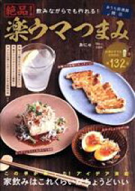 【中古】 飲みながらでも作れる！絶品！楽ウマつまみ TJ　MOOK／おにゃ(著者)