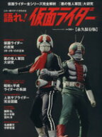 【中古】 語れ！仮面ライダー　永久保存版 ベストムックシリーズ97／ベストセラーズ