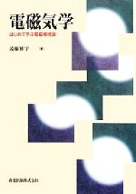 【中古】 電磁気学 はじめて学ぶ電磁場理論／遠藤雅守【著】