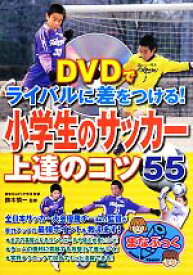 楽天市場 サッカー 上達 小学生 Dvdの通販 楽天市場 サッカー 上達 小学生 Dvdの通販