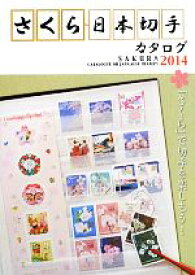 【中古】 さくら日本切手カタログ(2014)／日本郵趣協会