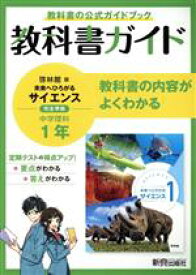 【中古】 中学教科書ガイド　理科　中学1年　啓林館版／新興出版社啓林館(編者)