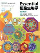 楽天市場】essential細胞生物学 第4版の通販