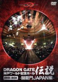 【中古】 DRAGON　GATE　ワールド記念ホール伝説　DVD－BOX　－闘龍門JAPAN編－／DRAGON　GATE