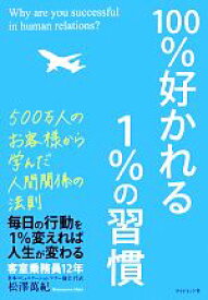 【中古】 100％好かれる1％の習慣 500万人のお客様から学んだ人間関係の法則／松澤萬紀【著】