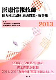 【中古】 医療情報技師能力検定試験過去問題・解答集(2013)／日本医療情報学会医療情報技師育成部会【編】