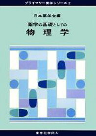 【中古】 薬学の基礎としての物理学 プライマリー薬学シリーズ2／日本薬学会【編】