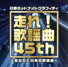 【中古】 番組45周年記念企画　走れ！歌謡曲　45th～あなたと日本の歌謡曲～／（オムニバス）,もんた＆ブラザーズ,西田佐知子,園まり,渡哲也,牧村三枝子,欧陽菲菲,野口五郎