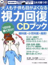 楽天市場】視力 回復 本（医学・薬学｜科学・医学・技術）：本・雑誌  