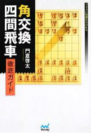 【中古】 角交換四間飛車徹底ガイド マイナビ将棋BOOKS／門倉啓太【著】