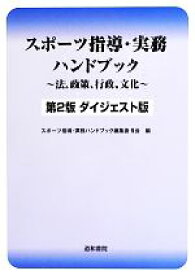 【中古】 スポーツ指導・実務ハンドブック 法、政策、行政、文化／スポーツ指導・実務ハンドブック編集委員会【編】
