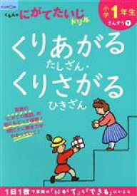 【中古】 小学1年生くりあがるたしざん・くりさがるひきざん／くもん出版(編者)