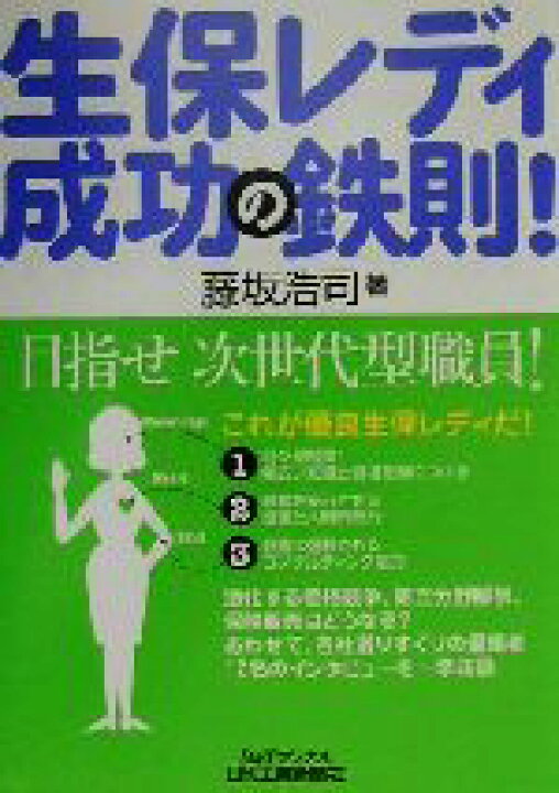 楽天市場 中古 生保レディ成功の鉄則 ｂ ｔブックス 藤坂浩司 著者 中古 Afb ブックオフオンライン楽天市場店