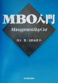 【中古】 MBO入門／村上勝(著者),北村元哉(著者)