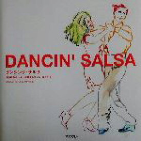 【中古】 DANCIN’　SALSA あらゆるボーダーを越えるダンス・カルチャー／SALSA　HOTLINE　JAPAN(編者)