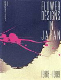 【中古】 日本のフラワーデザイン　1988－1989／日本フラワーデザイナ(著者)