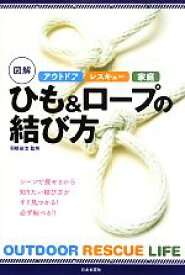 【中古】 アウトドア・レスキュー・家庭　図解ひも＆ロープの結び方／羽根田治【監修】