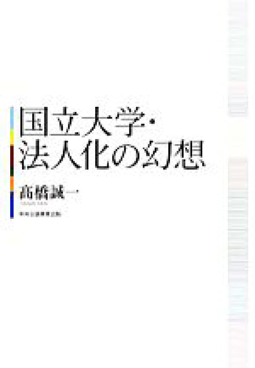 楽天市場 中古 国立大学 法人化の幻想 高橋誠一 著 中古 Afb ブックオフオンライン楽天市場店