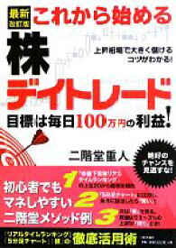 【中古】 これから始める株デイトレード 目標は毎日100万円の利益！／二階堂重人【著】