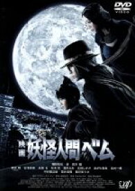 【中古】 映画　妖怪人間ベム／亀梨和也,杏,鈴木福,狩山俊輔（監督）,ASATSU−D．K．（原作）,サキタハヂメ（音楽）