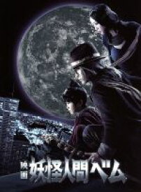 【中古】 映画　妖怪人間ベム（Blu−ray　Disc）／亀梨和也,杏,鈴木福,狩山俊輔（監督）,ASATSU−D．K．（原作）,サキタハヂメ（音楽）