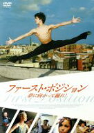 【中古】 ファースト・ポジション　夢に向かって踊れ！／ベス・カーグマン（監督、製作、編集）,アラン・…