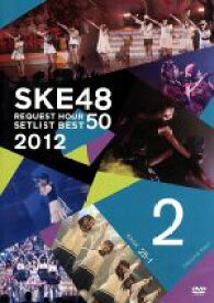 【中古】 SKE48リクエストアワーセットリストベスト50　2012　神曲かもしれない　Second　Day／SKE48