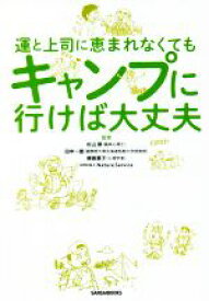 【中古】 運と上司に恵まれなくてもキャンプに行けば大丈夫／杉山崇(監修),田中一徳(監修),晴香葉子(監修),Nature　Service(監修)