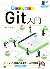 【中古】 動かして学ぶ！Git入門 バージョン管理の基本をしっかり習得 NEXT　ONE／冨永和人(著者)