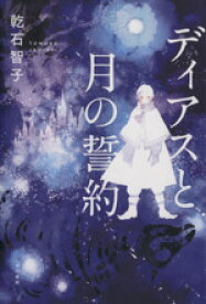 【中古】 ディアスと月の誓約／乾石智子【著】