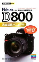 楽天市場】今すぐ使えるかんたんmini nikon d810 完全撮影マニュアルの通販 