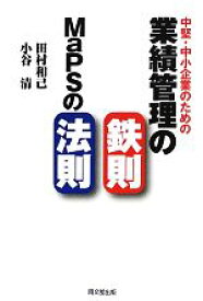 【中古】 中堅・中小企業のための業績管理の鉄則：MaPSの法則／田村和己，小谷清【著】